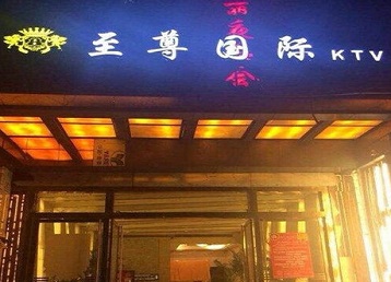 肥东哪个KTV少爷男模妹子服务好-至尊国际KTV消费价格服务点评