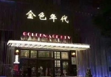 肥东KTV陪唱男公关哪家最便宜-金色年代KTV便宜消费点评